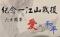 1031218-一江山戰役六十周年學術研討會