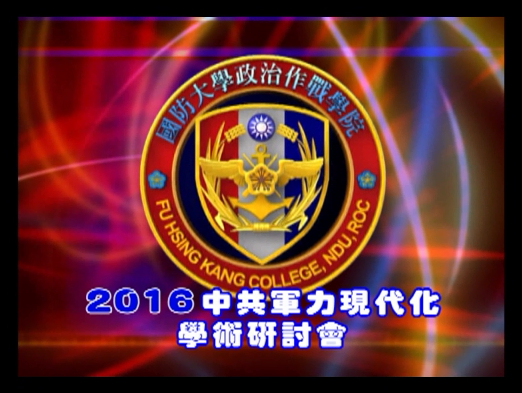 1050929-2016中共軍力現代化學術研討會