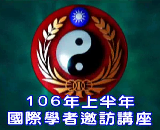 1060418-106年上半年國際學者邀訪講座 1060418-106年上半年國際學者邀訪講座
