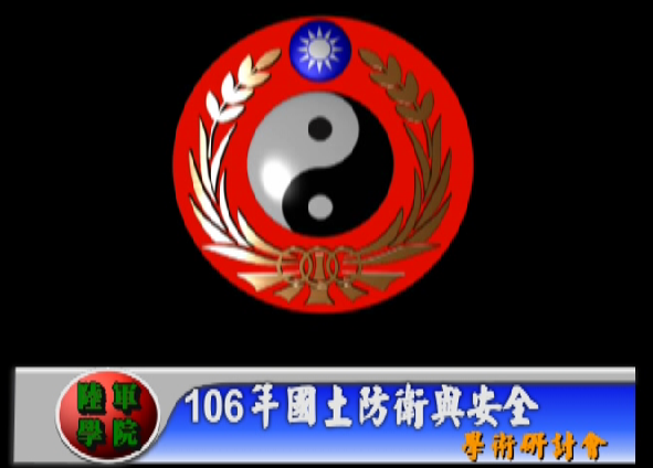 1060719-2017國土防衛與安全學術研討會 1060719-2017國土防衛與安全學術研討會