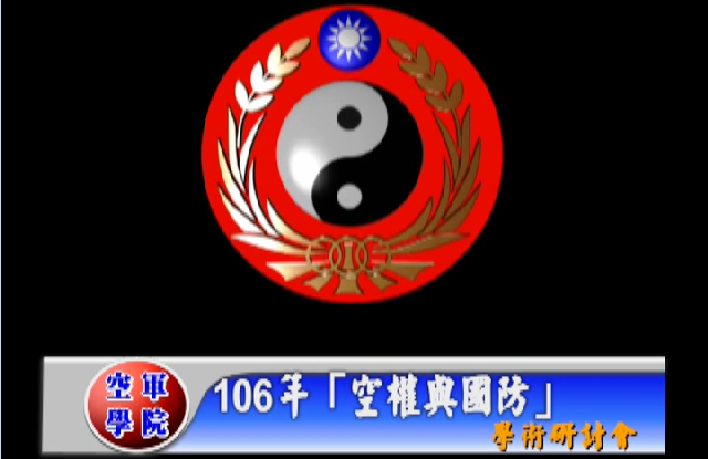 1060726-空權與國防學術研討會 1060726-空權與國防學術研討會