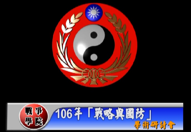 1060728-戰略與國防學術研討會 1060728-戰略與國防學術研討會