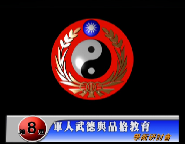 1060922-第八屆軍人武德與品格教育研討會 1060922-第八屆軍人武德與品格教育研討會