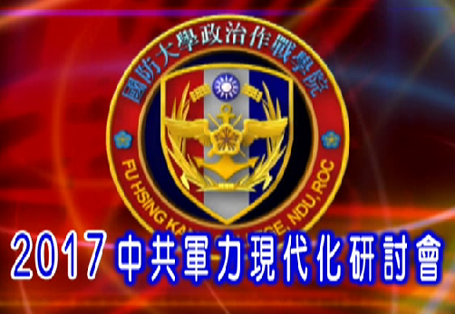 1061025-2017中共軍力現代化學術研討會 1061025-2017中共軍力現代化學術研討會