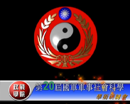 1061027-第二十屆國軍軍事社會科學學術研討會 1061027-第二十屆國軍軍事社會科學學術研討會