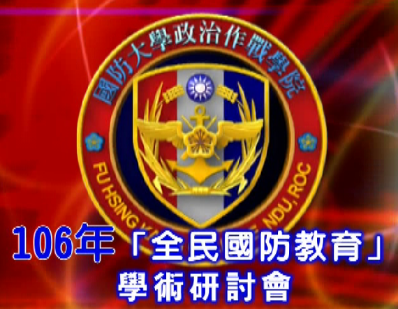 1061101-106年「全民國防教育」學術研討會 1061101-106年「全民國防教育」學術研討會