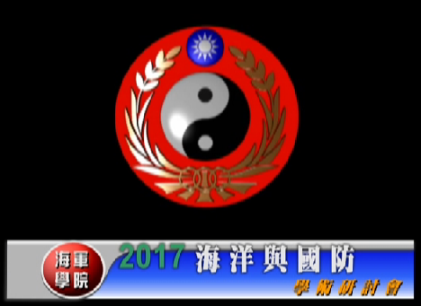 1061102-第9屆「海洋與國防」學術研討會 1061102-第9屆「海洋與國防」學術研討會