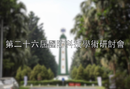 1061117-第26屆國防科技學術研討會 1061117-第26屆國防科技學術研討會