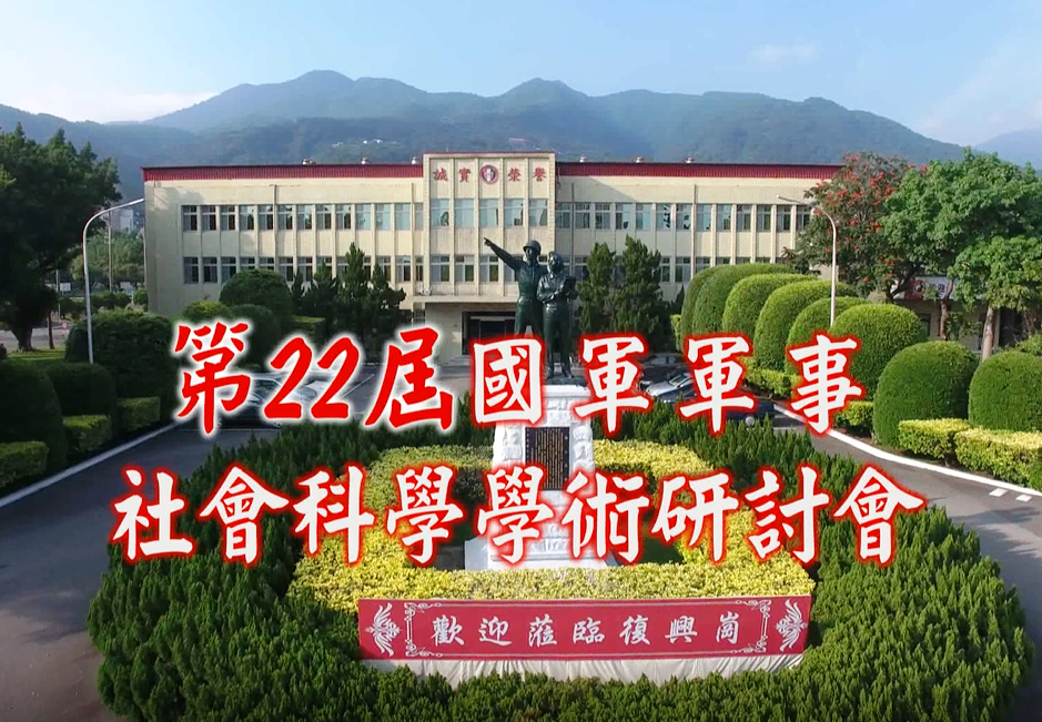 1081024-第22屆國軍軍事社會科學學術研討會