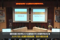 國際與國防事務學院2025全國戰略研究社群國際學術研討會