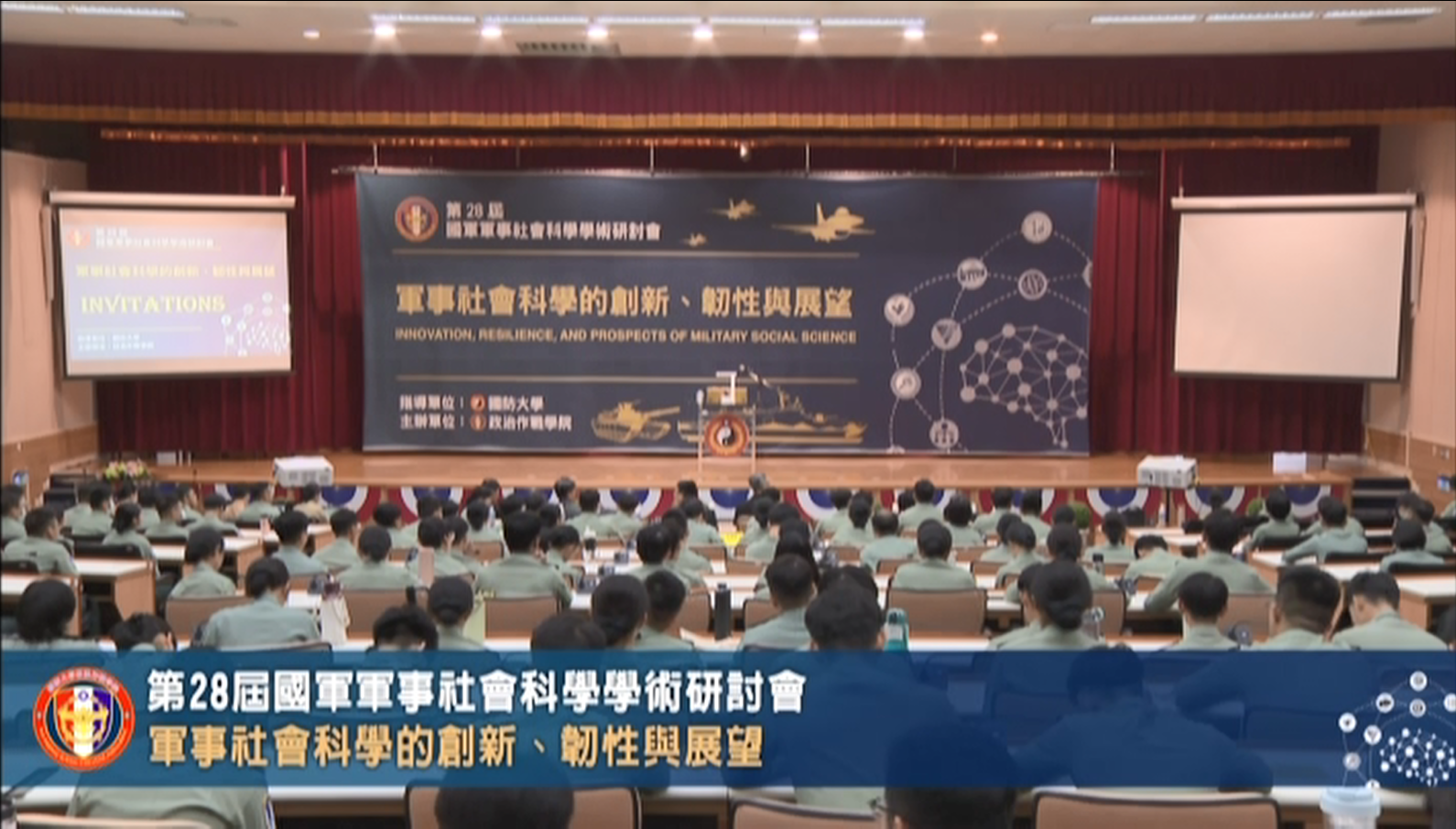 第三十三屆國防管理學術暨實務研討會