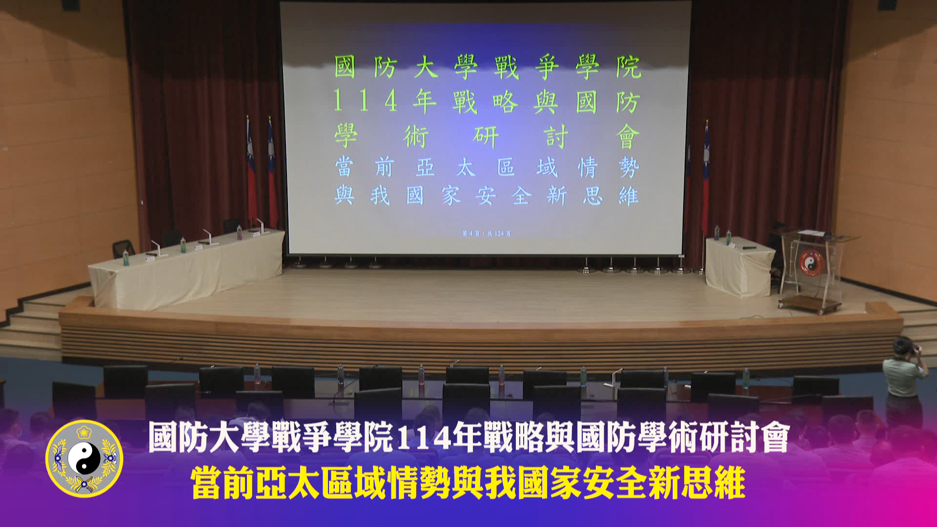 第三十三屆國防管理學術暨實務研討會