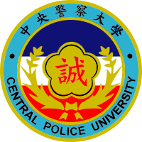警察大學