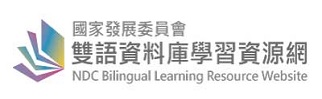 國發會雙語學習網