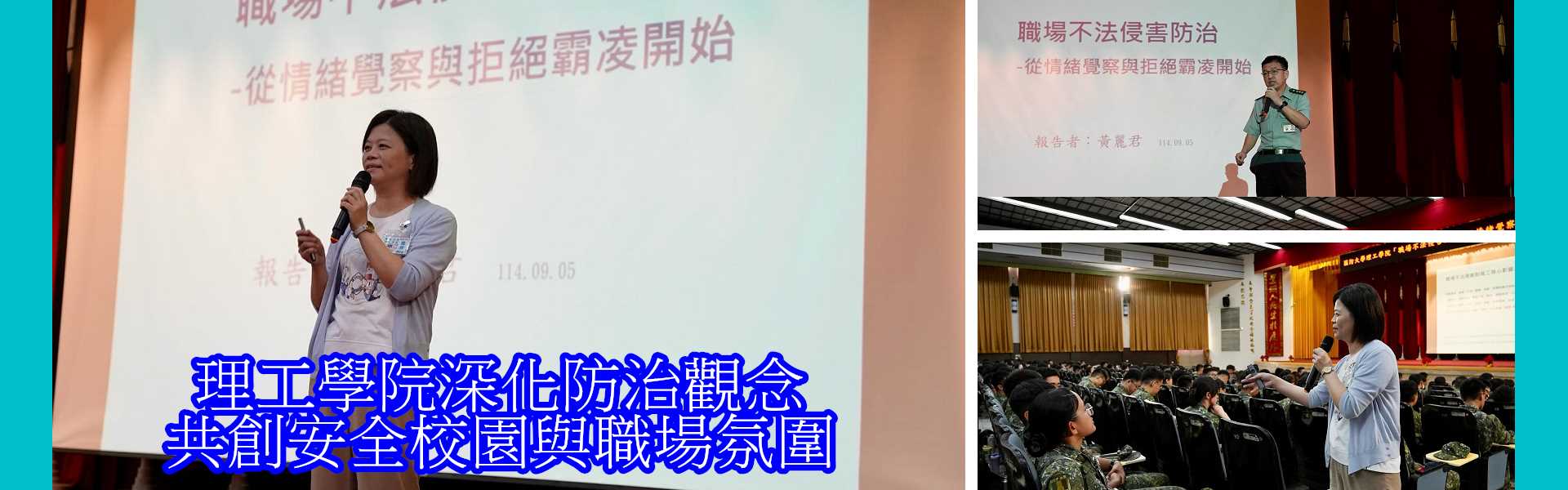 理工學院深化防治觀念_共創安全校園與職場氛圍