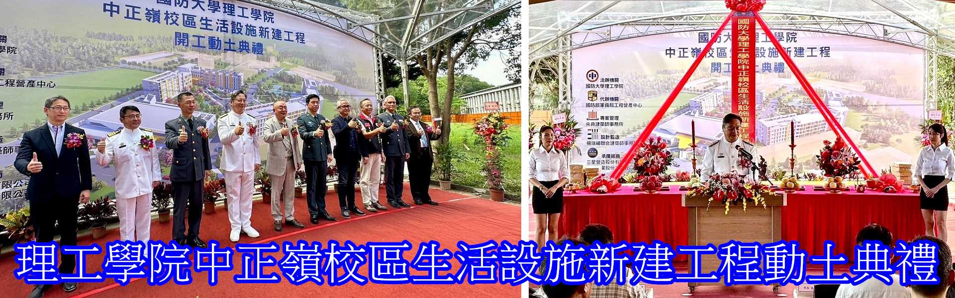 1003理工學院中正嶺校區生活設施新建工程動土典禮