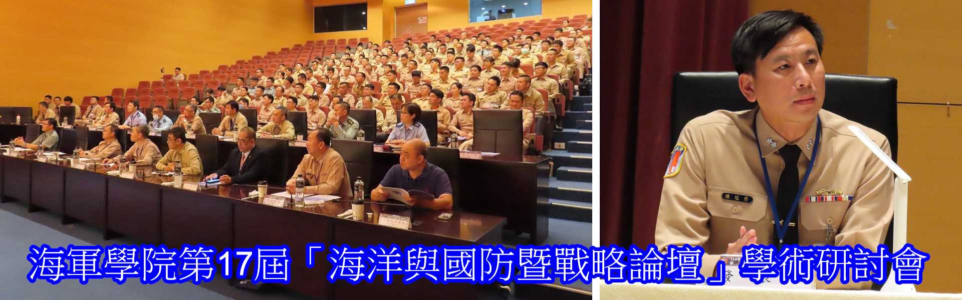 1009海軍學院第17屆「海洋與國防暨戰略論壇」學術研討會