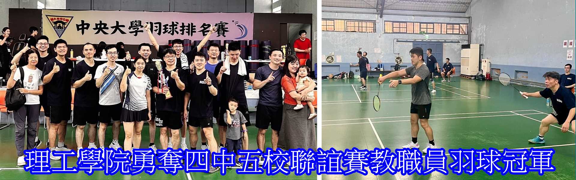 理工學院勇奪四中五校聯誼賽教職員羽球冠軍