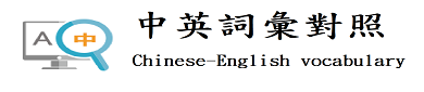 中英詞彙對照