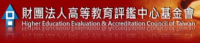 財團法人高等教育評鑑中心基金會