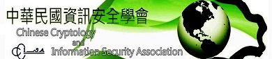 中華民國資訊安全學會