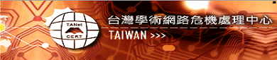 台灣學術網路危機處理中心
