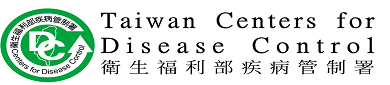 衛生福利部疾病管制署	